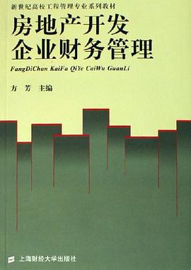 房地产开发企业财务管理 pdf epub mobi 电子书 下载