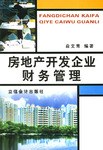 房地产开发企业财务管理