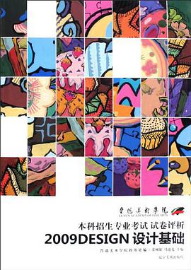 鲁迅美术学院2009专业考试试卷评析 pdf epub mobi 电子书 下载