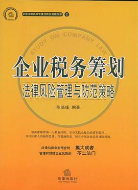 企业税务筹划法律风险管理与防范策略 pdf epub mobi 电子书 下载