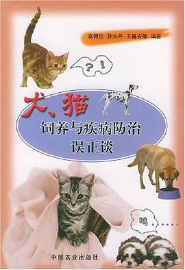 犬猫饲养与疾病防治误正谈 pdf epub mobi 电子书 下载