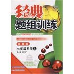 经典题组训练七年级科学（下）