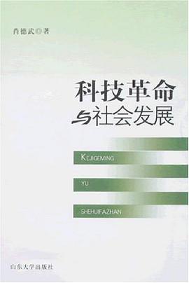 科技革命与社会发展 pdf epub mobi 电子书 下载