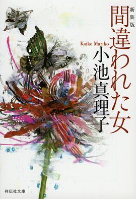 間違われた女 新装版 pdf epub mobi 电子书 下载