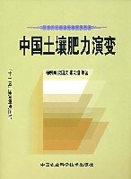 中国土壤肥力演变 pdf epub mobi 电子书 下载