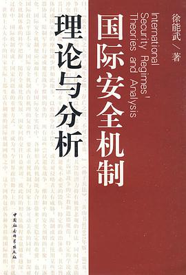 國際安全機製理論與分析 pdf epub mobi 下载