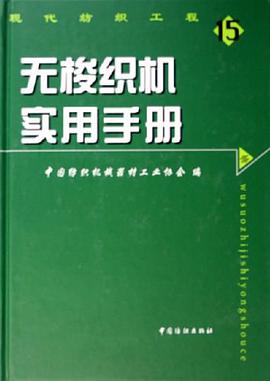无梭织机实用手册 pdf epub mobi 电子书 下载