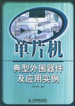 单片机典型外围器件及应用实例 pdf epub mobi 电子书 下载