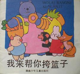 我来帮你挎篮子