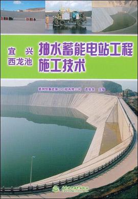 宜兴、西龙池抽水蓄能电站工程施工技术 pdf epub mobi 电子书 下载