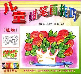 儿童蜡笔画技巧(植物) pdf epub mobi 电子书 下载