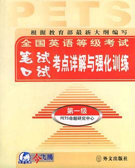 全国英语等级考试笔试口试考点详解与强化训练辅导大全