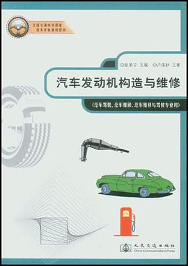 汽车发动机构造与维修 pdf epub mobi 电子书 下载