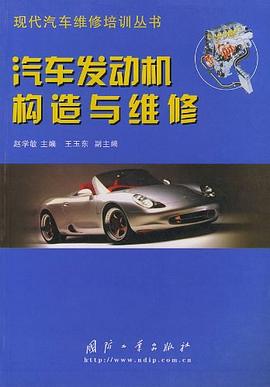 汽车发动机构造与维修 pdf epub mobi 电子书 下载