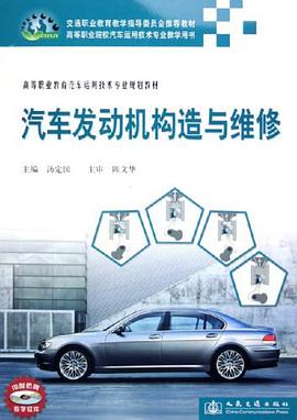汽车发动机构造与维修 pdf epub mobi 电子书 下载