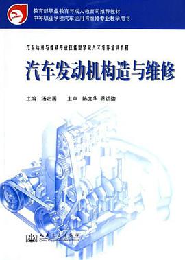 汽车发动机构造与维修 pdf epub mobi 电子书 下载
