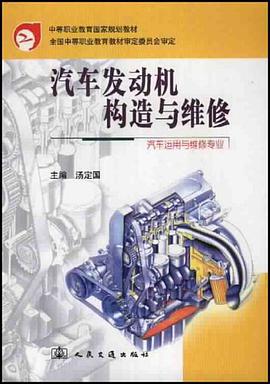 汽车发动机构造与维修 pdf epub mobi 电子书 下载