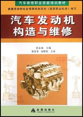 汽车发动机构造与维修 pdf epub mobi 电子书 下载