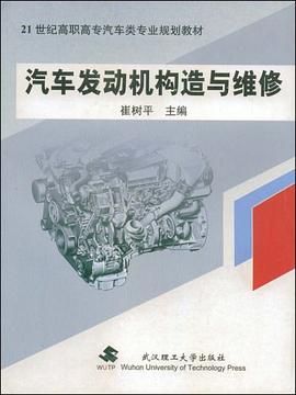 汽车发动机构造与维修 pdf epub mobi 电子书 下载