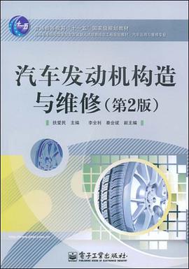 汽车发动机构造与维修 pdf epub mobi 电子书 下载