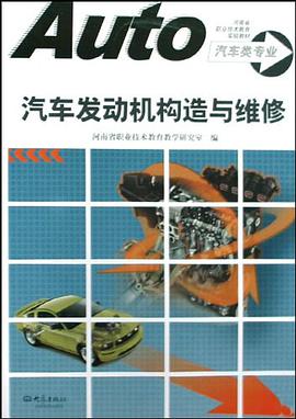 汽车发动机构造与维修 pdf epub mobi 电子书 下载
