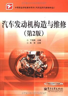 汽车发动机构造与维修 pdf epub mobi 电子书 下载