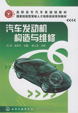 汽车发动机构造与维修 pdf epub mobi 电子书 下载