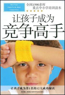 让孩子成为竞争高手 pdf epub mobi 电子书 下载