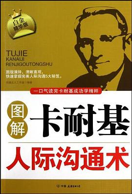 图解卡耐基人际沟通术 pdf epub mobi 电子书 下载