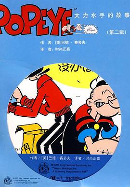 大力水手的故事（第二辑） pdf epub mobi 电子书 下载