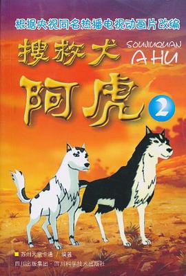 搜救犬阿虎2 pdf epub mobi 电子书 下载