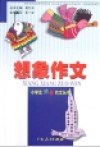 想象作文 小学生对照作文丛书 pdf epub mobi 电子书 下载