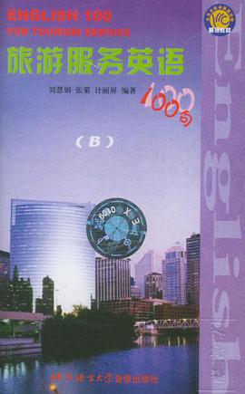 配套磁带1盘――旅游服务英语100句（B） pdf epub mobi 电子书 下载