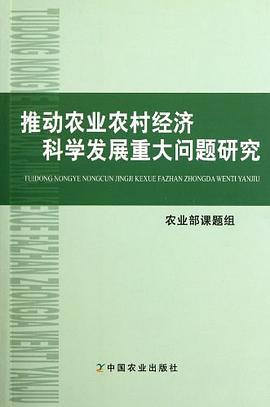 推动农业农村经济科学发展重大问题研究 pdf epub mobi 电子书 下载