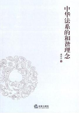 中华法系的和谐理念 pdf epub mobi 电子书 下载
