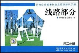 供电企业现场作业危险源辨识手册 线路部分 pdf epub mobi 电子书 下载