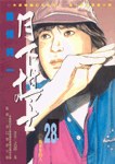 月下棋士(28) pdf epub mobi 电子书 下载
