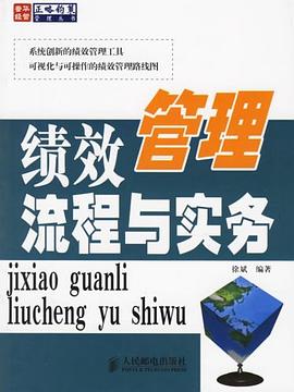 绩效管理流程与实务 pdf epub mobi 电子书 下载