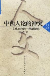 中西人论的冲突——文化比较的一种新探求 pdf epub mobi 电子书 下载