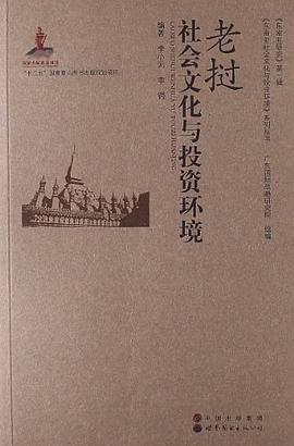 老挝社会文化与投资环境 pdf epub mobi 电子书 下载
