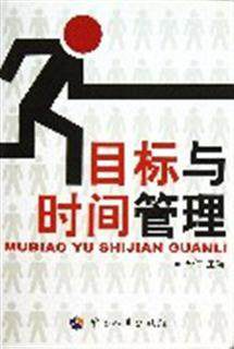 目标与时间管理 pdf epub mobi 电子书 下载