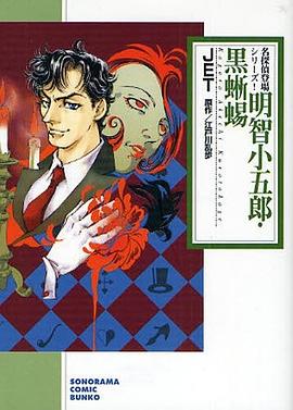 明智小五郎・黒蜥蜴