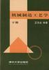 机械制造工艺学(下) pdf epub mobi 电子书 下载