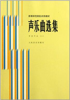 高等師範院校試用教材·聲樂麯選集 pdf epub mobi 電子書 下載