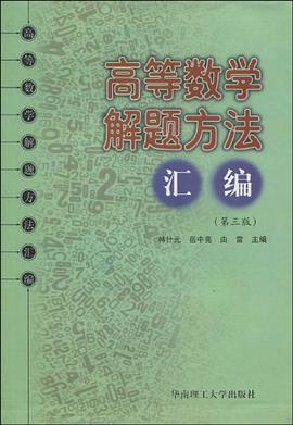 高等数学解题方法汇编