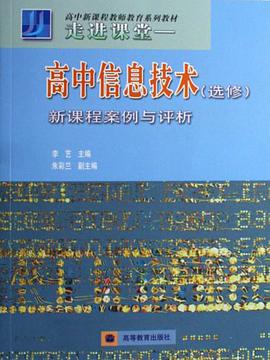 高中信息技术(选修)新课程案例与评析 pdf epub mobi 电子书 下载