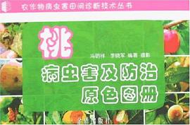 桃病虫害及防治原色图册 pdf epub mobi 电子书 下载