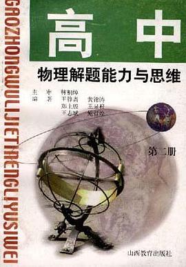 高中物理解题能力与思维(第二册) pdf epub mobi 电子书 下载