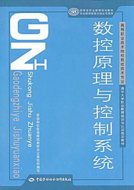 数控原理与控制系统 pdf epub mobi 电子书 下载