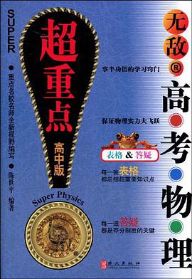 无敌高考物理超重点（高中版） pdf epub mobi 电子书 下载